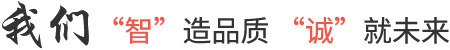 我们智造品质，诚就未来