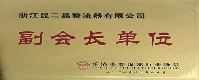 昆二晶：副会长单位