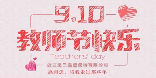 昆二晶防反二极管祝广大企业家教师节快乐! 昆二晶防反二极管祝广大企业家教师节快乐!